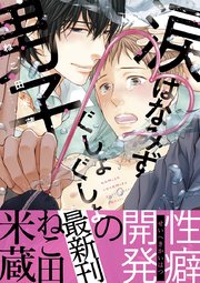 涙 はなみず ぐしょぐしょ男子 デジタル 修正版 1巻 最新刊 ビーボーイデジタルコミックス ねこ田米蔵 無料試し読みなら漫画 マンガ 電子書籍のコミックシーモア