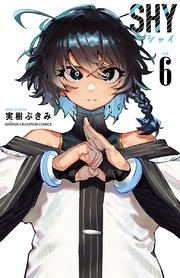 Shy 6巻 週刊少年チャンピオン 少年チャンピオン コミックス 実樹ぶきみ 無料試し読みなら漫画 マンガ 電子書籍のコミックシーモア Shy 6巻 週刊少年チャンピオン 少年チャンピオン コミックス 実樹ぶきみ 無料試し読みなら漫画 マンガ 電子書籍のコミックシーモア