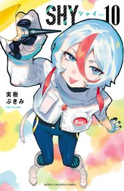 Shy 10巻 週刊少年チャンピオン 少年チャンピオン コミックス 実樹ぶきみ 無料試し読みなら漫画 マンガ 電子書籍のコミックシーモア