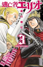 逃亡者エリオ 3巻 無料試し読みなら漫画 マンガ 電子書籍のコミックシーモア 逃亡者エリオ 3巻 無料試し読みなら漫画 マンガ 電子書籍のコミックシーモア