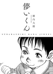儚いくん Subarashiki Kana Jinsei 1巻 最新刊 無料試し読みなら漫画 マンガ 電子書籍のコミックシーモア