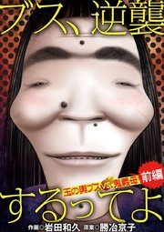 ブス 逆襲するってよ 玉の輿ブスvs鬼義母 1巻 無料試し読みなら漫画 マンガ 電子書籍のコミックシーモア ブス 逆襲するってよ 玉の輿ブスvs鬼義母 1巻 無料試し読みなら漫画 マンガ 電子書籍のコミックシーモア