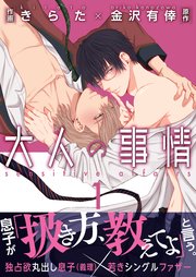 単話 大人の事情 1巻 Bl 美少年ブック きらた 金沢有倖 無料試し読みなら漫画 マンガ 電子書籍のコミックシーモア 単話 大人の事情 1巻 Bl 美少年ブック きらた 金沢有倖 無料試し読みなら漫画 マンガ 電子書籍のコミックシーモア