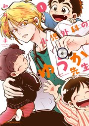 小児外科のゆうか先生 1巻 最新刊 Mfc ジーンピクシブシリーズ 和乃アヤ子 無料試し読みなら漫画 マンガ 電子書籍のコミックシーモア 小児外科のゆうか先生 1巻 最新刊 Mfc ジーンピクシブシリーズ 和乃アヤ子 無料試し読みなら漫画 マンガ 電子書籍のコミックシーモア