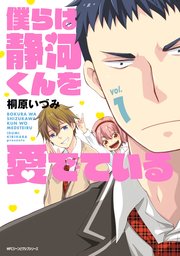 僕らは静河くんを愛でている 1巻 最新刊 Mfc ジーンピクシブシリーズ 桐原いづみ 無料試し読みなら漫画 マンガ 電子書籍のコミックシーモア