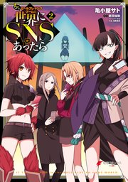 もしロールプレイングゲームの世界にsnsがあったら 2巻 最新刊 無料試し読みなら漫画 マンガ 電子書籍のコミックシーモア
