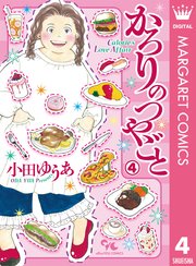 かろりのつやごと 4巻 マーガレットコミックスdigital 月刊office You 小田ゆうあ 無料試し読みなら漫画 マンガ 電子書籍のコミックシーモア