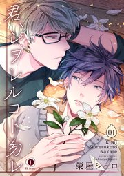 君 シヲレルコト勿レ 1巻 Blfranc 榮屋シュロ 無料試し読みなら漫画 マンガ 電子書籍のコミックシーモア