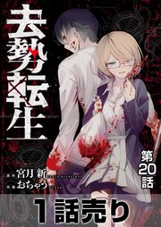 1話売り 去勢転生 22巻 最新刊 ヤングアニマルzero 宮月新 おちゃう 無料試し読みなら漫画 マンガ 電子書籍のコミックシーモア