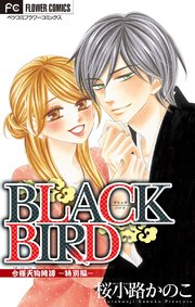 Black Bird 8巻 無料試し読みなら漫画 マンガ 電子書籍のコミックシーモア