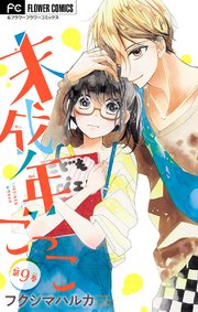 未成年ごっこ マイクロ 9巻 無料試し読みなら漫画 マンガ 電子書籍のコミックシーモア 未成年ごっこ マイクロ 9巻 無料試し読みなら漫画 マンガ 電子書籍のコミックシーモア