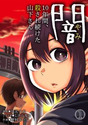 闇 10年間 殺され続けた山下さん 1巻 Mosh 川元文太 したらなな 野村エージ 無料試し読みなら漫画 マンガ 電子書籍のコミックシーモア