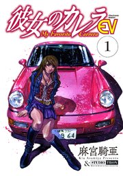 彼女のカレラev 1巻 リイドカフェ リイドカフェコミックス 麻宮騎亜 無料試し読みなら漫画 マンガ 電子書籍のコミックシーモア 彼女のカレラev 1巻 リイドカフェ リイドカフェコミックス 麻宮騎亜 無料試し読みなら漫画 マンガ 電子書籍のコミックシーモア