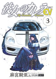 彼女のカレラev 3巻 無料試し読みなら漫画 マンガ 電子書籍のコミックシーモア 彼女のカレラev 3巻 無料試し読みなら漫画 マンガ 電子書籍のコミックシーモア