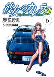 彼女のカレラev 6巻 無料試し読みなら漫画 マンガ 電子書籍のコミックシーモア 彼女のカレラev 6巻 無料試し読みなら漫画 マンガ 電子書籍のコミックシーモア