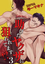 助けたヤクザに狙われてます 短編 3巻 麗人uno 与一マキナ 無料試し読みなら漫画 マンガ 電子書籍のコミックシーモア 助けたヤクザに狙われてます 短編 3巻 麗人uno 与一マキナ 無料試し読みなら漫画 マンガ 電子書籍のコミックシーモア