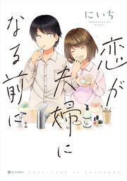 恋が夫婦になる前に 1巻 最新刊 中経 コミックス にいち 無料試し読みなら漫画 マンガ 電子書籍のコミックシーモア 恋が夫婦になる前に 1巻 最新刊 中経 コミックス にいち 無料試し読みなら漫画 マンガ 電子書籍のコミックシーモア