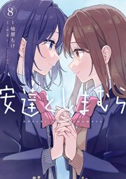 安達としまむら（8）（最新刊）｜無料漫画（マンガ）ならコミック