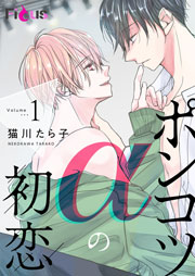 ポンコツaの初恋 1巻 無料試し読みなら漫画 マンガ 電子書籍のコミックシーモア ポンコツaの初恋 1巻 無料試し読みなら漫画 マンガ 電子書籍のコミックシーモア