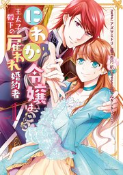 にわか令嬢は王太子殿下の雇われ婚約者 1巻 Zero Sumコミックス アズマミドリ 香月航 ねぎしきょうこ 無料試し読みなら漫画 マンガ 電子書籍のコミックシーモア