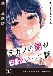 元カノの弟が可愛いって話 単話版 1巻 無料試し読みなら漫画 マンガ 電子書籍のコミックシーモア