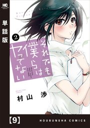それでも僕らはヤってない 単話版 9巻 週刊漫画times トレイルコミックス 村山渉 無料試し読みなら漫画 マンガ 電子書籍のコミックシーモア それでも僕らはヤってない 単話版 9巻 週刊漫画times トレイルコミックス 村山渉 無料試し読みなら漫画 マンガ 電子書籍のコミックシーモア