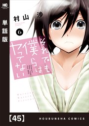 それでも僕らはヤってない 単話版 45巻 週刊漫画times トレイルコミックス 村山渉 無料試し読みなら漫画 マンガ 電子書籍のコミックシーモア