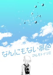 なんにもない景色 1巻 最新刊 Rockコミック マルモトイヅミ 無料試し読みなら漫画 マンガ 電子書籍のコミックシーモア なんにもない景色 1巻 最新刊 Rockコミック マルモトイヅミ 無料試し読みなら漫画 マンガ 電子書籍のコミックシーモア