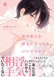兄の恋人を好きになってもいいですか 特典付き 1巻 最新刊 シャルルコミックス 矢野わらび 無料試し読みなら漫画 マンガ 電子書籍のコミックシーモア
