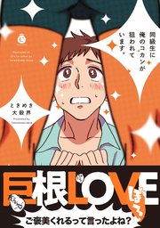 同級生に俺のコカンが狙われています コミックシーモア限定特典付き 1巻 最新刊 無料試し読みなら漫画 マンガ 電子書籍のコミックシーモア 同級生に俺のコカンが狙われています コミックシーモア限定特典付き 1巻 最新刊 無料試し読みなら漫画 マンガ 電子書籍のコミックシーモア