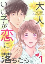大人いい子が恋に落ちたら 分冊版 1巻 無料試し読みなら漫画 マンガ 電子書籍のコミックシーモア 大人いい子が恋に落ちたら 分冊版 1巻 無料試し読みなら漫画 マンガ 電子書籍のコミックシーモア