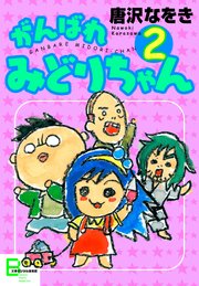 がんばれ みどりちゃん 2巻 文春e Books 唐沢なをき 無料試し読みなら漫画 マンガ 電子書籍のコミックシーモア がんばれ みどりちゃん 2巻 文春e Books 唐沢なをき 無料試し読みなら漫画 マンガ 電子書籍のコミックシーモア
