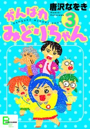 がんばれ みどりちゃん 3巻 最新刊 文春e Books 唐沢なをき 無料試し読みなら漫画 マンガ 電子書籍のコミックシーモア がんばれ みどりちゃん 3巻 最新刊 文春e Books 唐沢なをき 無料試し読みなら漫画 マンガ 電子書籍のコミックシーモア