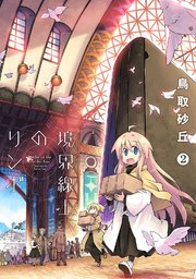 境界線上のリンボ 2巻 最新刊 Book Walker セレクト 鳥取砂丘 無料試し読みなら漫画 マンガ 電子書籍のコミックシーモア