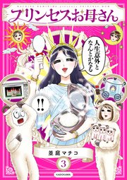 プリンセスお母さん 3巻 最新刊 コミックエッセイ 並庭マチコ 無料試し読みなら漫画 マンガ 電子書籍のコミックシーモア プリンセスお母さん 3巻 最新刊 コミックエッセイ 並庭マチコ 無料試し読みなら漫画 マンガ 電子書籍のコミックシーモア