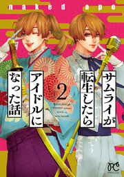 サムライが転生したらアイドルになった話 2巻 最新刊 プリンセス プリンセス コミックス Naked Ape 無料試し読みなら漫画 マンガ 電子書籍のコミックシーモア
