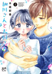 細川さんと太田さん 電子単行本 3巻 最新刊 プチプリンセス プリンセス コミックス プチプリ 木岐彩香 無料試し読みなら漫画 マンガ 電子書籍のコミックシーモア 細川さんと太田さん 電子単行本 3巻 最新刊 プチプリンセス プリンセス コミックス プチプリ 木岐彩香 無料試し読みなら漫画 マンガ 電子書籍のコミックシーモア