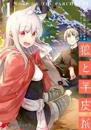 新説 狼と香辛料 狼と羊皮紙 1巻 無料試し読みなら漫画 マンガ 電子書籍のコミックシーモア 新説 狼と香辛料 狼と羊皮紙 1巻 無料試し読みなら漫画 マンガ 電子書籍のコミックシーモア