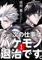 あっ 次の仕事はバケモノ退治です 1巻 無料試し読みなら漫画 マンガ 電子書籍のコミックシーモア