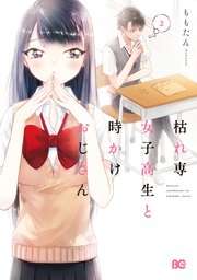 枯れ専女子高生と時かけおじさん 2巻 最新刊 B S Log Comics ももたん 無料試し読みなら漫画 マンガ 電子書籍のコミックシーモア
