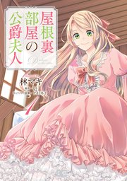 屋根裏部屋の公爵夫人 1巻 無料試し読みなら漫画 マンガ 電子書籍のコミックシーモア 屋根裏部屋の公爵夫人 1巻 無料試し読みなら漫画 マンガ 電子書籍のコミックシーモア