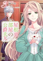 屋根裏部屋の公爵夫人 3巻 B S Log Comics Kadokawa 林マキ もり アオイ冬子 無料試し読みなら漫画 マンガ 電子書籍のコミックシーモア