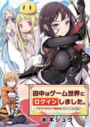 田中はゲーム世界にログインしました ブラウンダストで始めるスライム生活 1巻 無料試し読みなら漫画 マンガ 電子書籍のコミックシーモア 田中はゲーム世界にログインしました ブラウンダストで始めるスライム生活 1巻 無料試し読みなら漫画 マンガ 電子書籍のコミックシーモア
