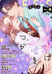 ラブレス Vol 4 最新刊 ラブレス 竜乃みこと 秋尾 きゃっするのーす 無料試し読みなら漫画 マンガ 電子書籍のコミックシーモア