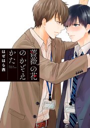薔薇の花のかぞえかた 1巻 最新刊 無料試し読みなら漫画 マンガ 電子書籍のコミックシーモア 薔薇の花のかぞえかた 1巻 最新刊 無料試し読みなら漫画 マンガ 電子書籍のコミックシーモア