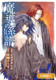 魔導の系譜 分冊版 17巻 最新刊 ブレイドコミックス Magcomi イヌヅカヒロ 佐藤さくら 無料試し読みなら漫画 マンガ 電子書籍のコミックシーモア