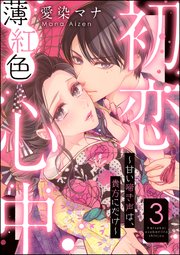初恋薄紅色心中 甘い啼き声は 貴方にだけ 分冊版 3巻 禁断lovers 愛染マナ 無料試し読みなら漫画 マンガ 電子書籍のコミックシーモア 初恋薄紅色心中 甘い啼き声は 貴方にだけ 分冊版 3巻 禁断lovers 愛染マナ 無料試し読みなら漫画 マンガ 電子書籍のコミックシーモア