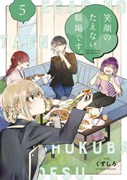 笑顔のたえない職場です 5巻 最新刊 コミックｄａｙｓ くずしろ 無料試し読みなら漫画 マンガ 電子書籍のコミックシーモア
