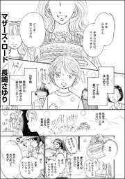 マザーズ ロード 単話版 1巻 最新刊 ストーリーな女たち ブラック 長崎さゆり 無料試し読みなら漫画 マンガ 電子書籍のコミックシーモア