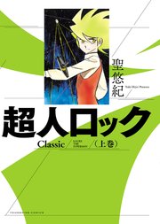 超人ロック Classic 1巻 ヤングキングコミックス 聖悠紀 無料試し読みなら漫画 マンガ 電子書籍のコミックシーモア 超人ロック Classic 1巻 ヤングキングコミックス 聖悠紀 無料試し読みなら漫画 マンガ 電子書籍のコミックシーモア